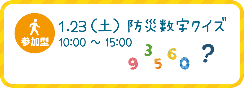 防災数字クイズ