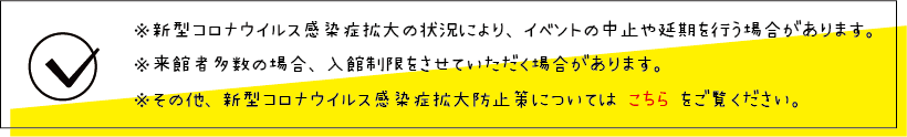 新型コロナウイルス感染症拡大防止策のページ