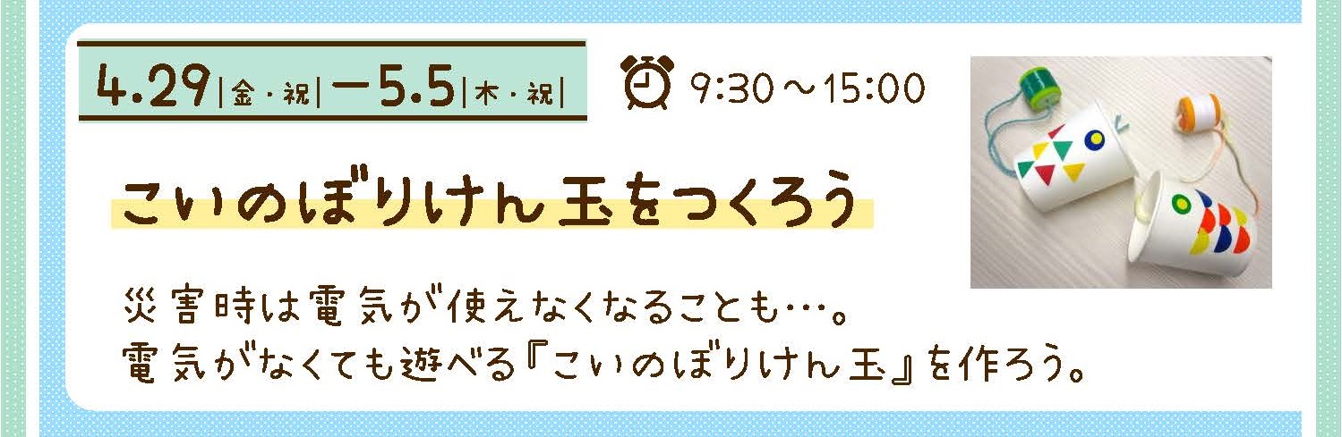 4月29日～5月5日　こいのぼりけん玉をつくろう