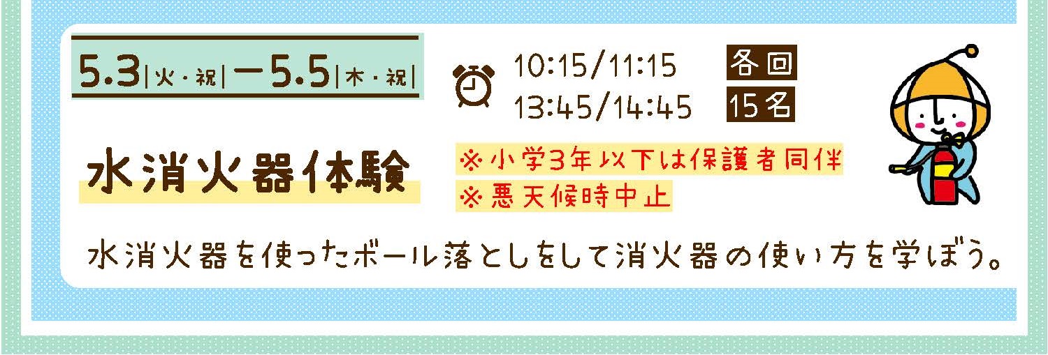 5月3日～5月5日　水消火器体験