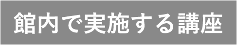 館内で実施する講座