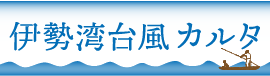 伊勢湾台風カルタへのリンク