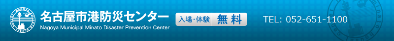 名古屋市港防災センター