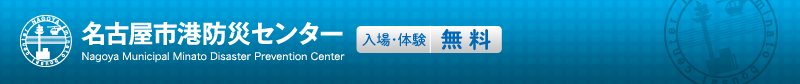 名古屋市港防災センター