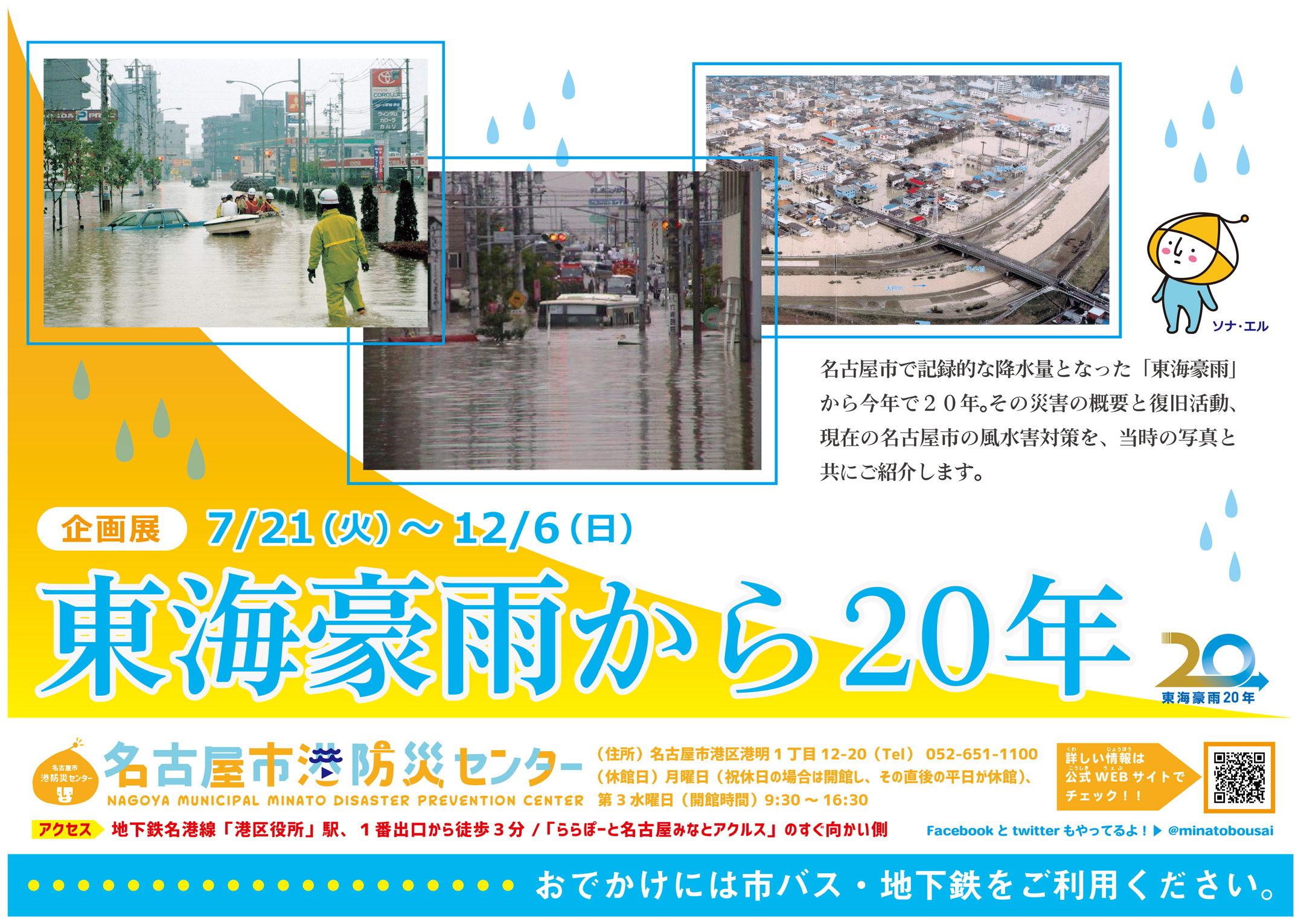 東海豪雨から20年 | 名古屋市港防災センター 東海豪雨から20年 | 名古屋市港防災センター