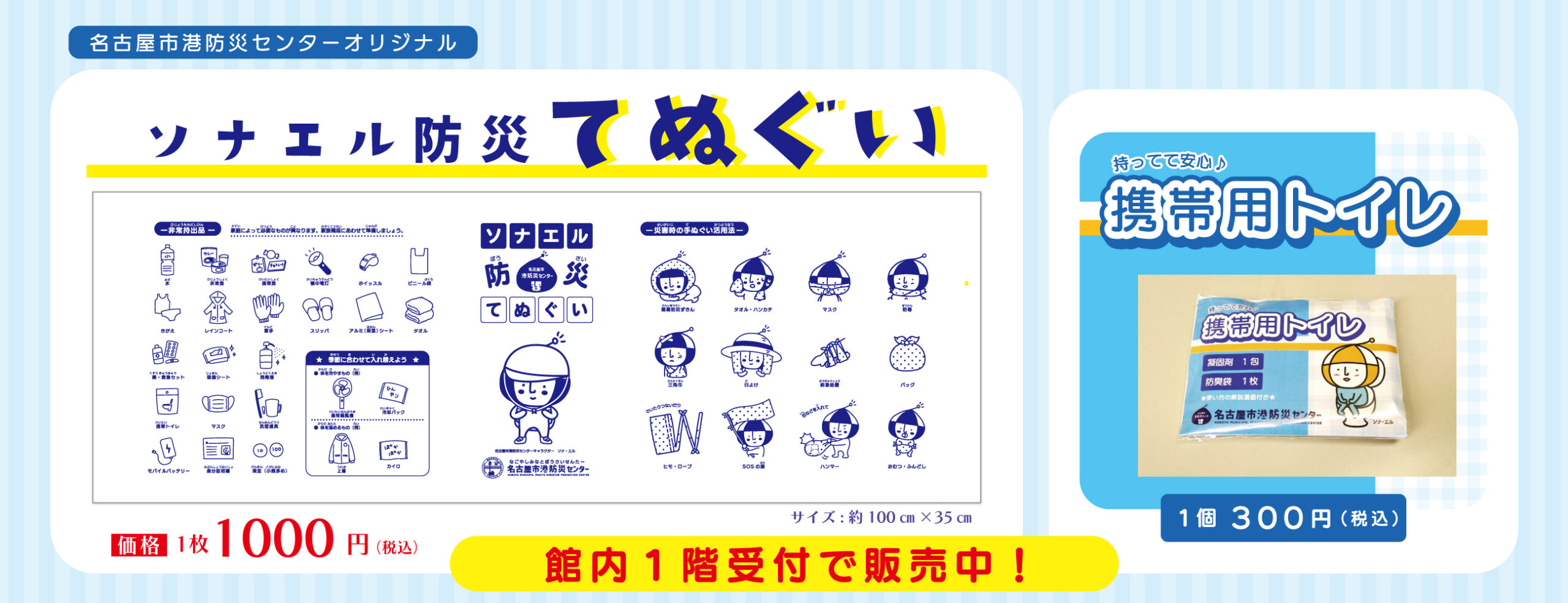 ソナエル防災てぬぐい